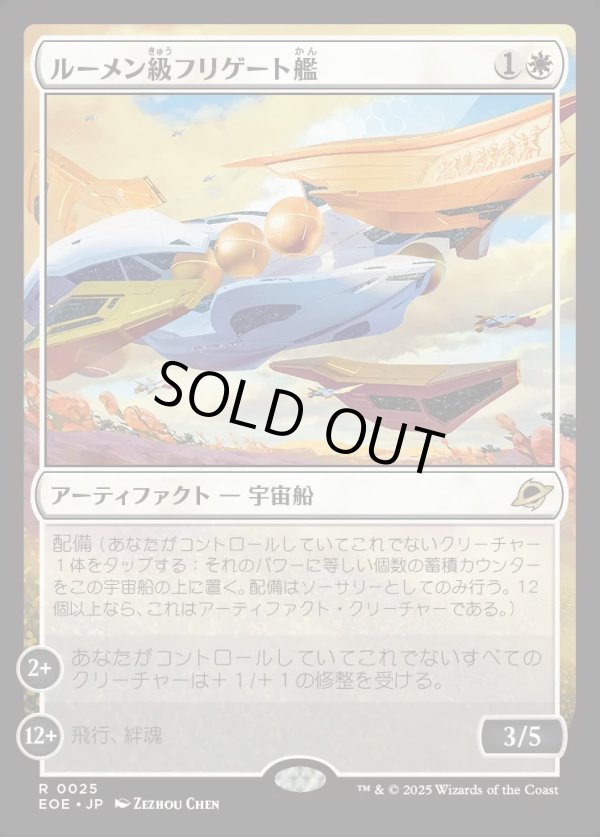 画像1: 【Foil】【日本語版】ルーメン級フリゲート艦/Lumen-Class Frigate (1)