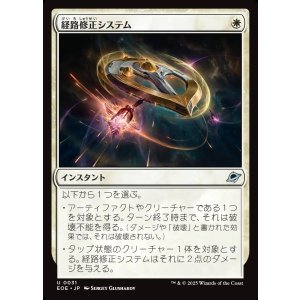 画像: 【日本語版】経路修正システム/Reroute Systems