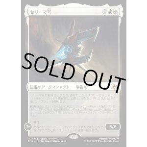 画像: 【Foil】【日本語版】セリーマ号/The Seriema