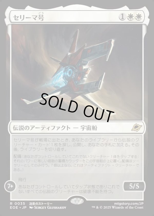 画像1: 【Foil】【日本語版】セリーマ号/The Seriema (1)