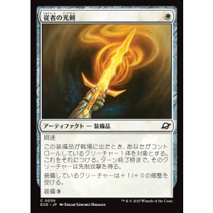 画像: 【日本語版】従者の光剣/Squire's Lightblade