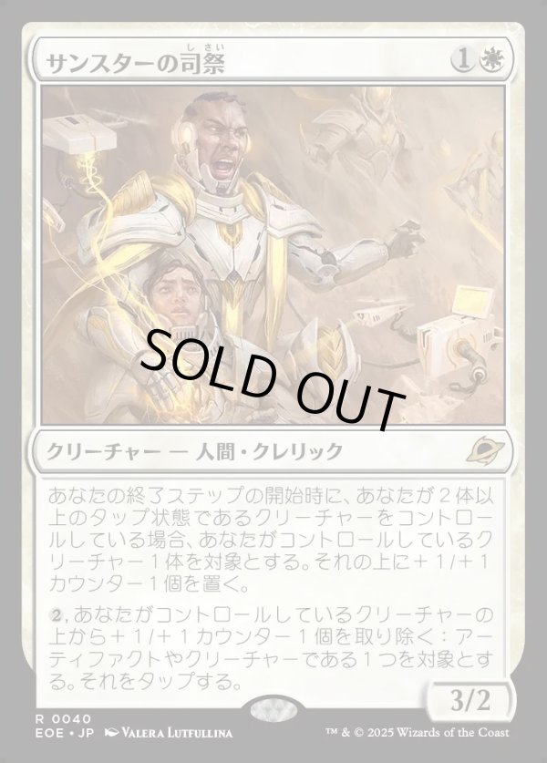 画像1: 【Foil】【日本語版】サンスターの司祭/Sunstar Chaplain (1)