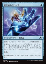 画像: 【日本語版】原子縮小グローブ/Atomic Microsizer