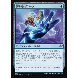 画像: 【日本語版】原子縮小グローブ/Atomic Microsizer