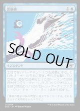 画像: 【Foil】【日本語版】雲崩破/Desculpting Blast