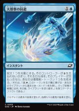 画像: 【日本語版】大惨事の回避/Divert Disaster