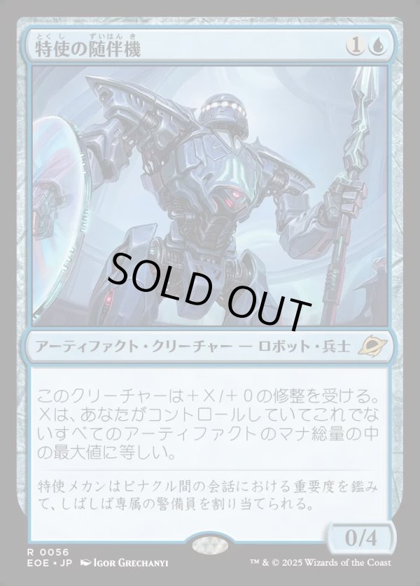 画像1: 【Foil】【日本語版】特使の随伴機/Emissary Escort (1)