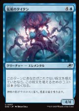画像: 【日本語版】猛嵐のタイタン/Gigastorm Titan