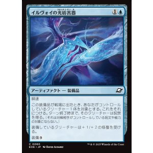 画像: 【日本語版】イルヴォイの光妨害器/Illvoi Light Jammer