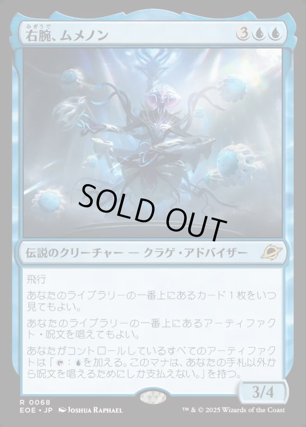 画像1: 【Foil】【日本語版】右腕、ムメノン/Mm'menon, the Right Hand (1)