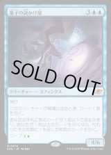 画像: 【日本語版】量子の謎かけ屋/Quantum Riddler