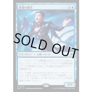 画像: 【Foil】【日本語版】星原の歌手/Starfield Vocalist