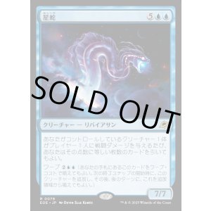 画像: 【Foil】【日本語版】星蛇/Starwinder