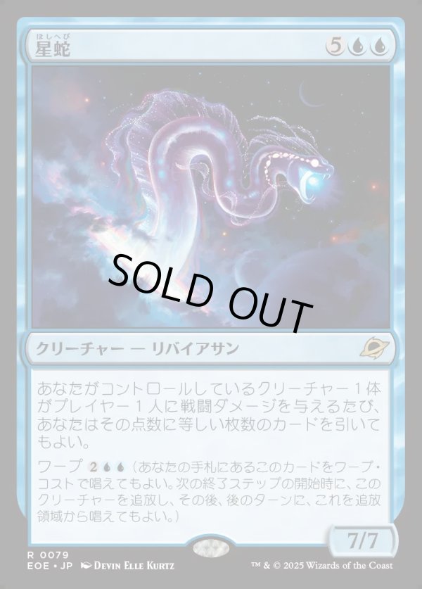 画像1: 【Foil】【日本語版】星蛇/Starwinder (1)