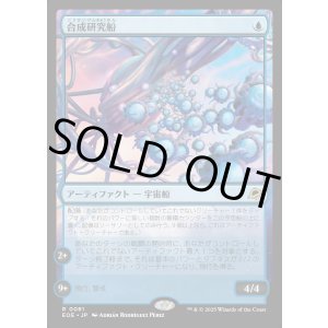 画像: 【Foil】【日本語版】合成研究船/Synthesizer Labship