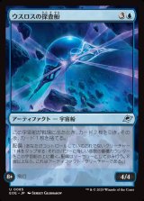 画像: 【日本語版】ウスロスの探査船/Uthros Scanship