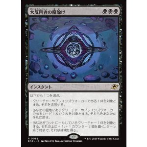画像: 【日本語版】大反目者の魔除け/Archenemy's Charm
