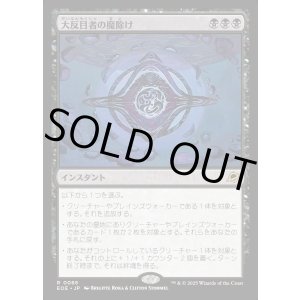 画像: 【Foil】【日本語版】大反目者の魔除け/Archenemy's Charm