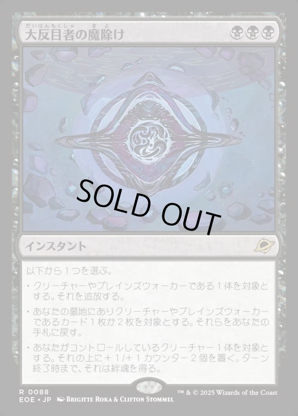 画像1: 【Foil】【日本語版】大反目者の魔除け/Archenemy's Charm (1)