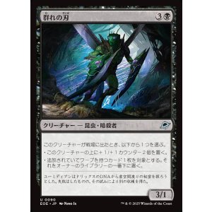 画像: 【日本語版】群れの刃/Blade of the Swarm