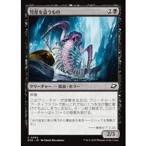 画像: 【日本語版】彗星を這うもの/Comet Crawler