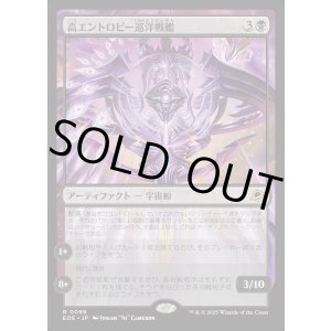 画像: 【Foil】【日本語版】高エントロピー巡洋戦艦/Entropic Battlecruiser