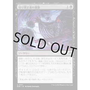 画像: 【Foil】【日本語版】切り倒す者の賛歌/Hymn of the Faller