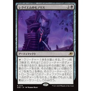 画像: 【日本語版】レクイエムのモノリス/Requiem Monolith