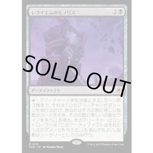 画像: 【Foil】【日本語版】レクイエムのモノリス/Requiem Monolith