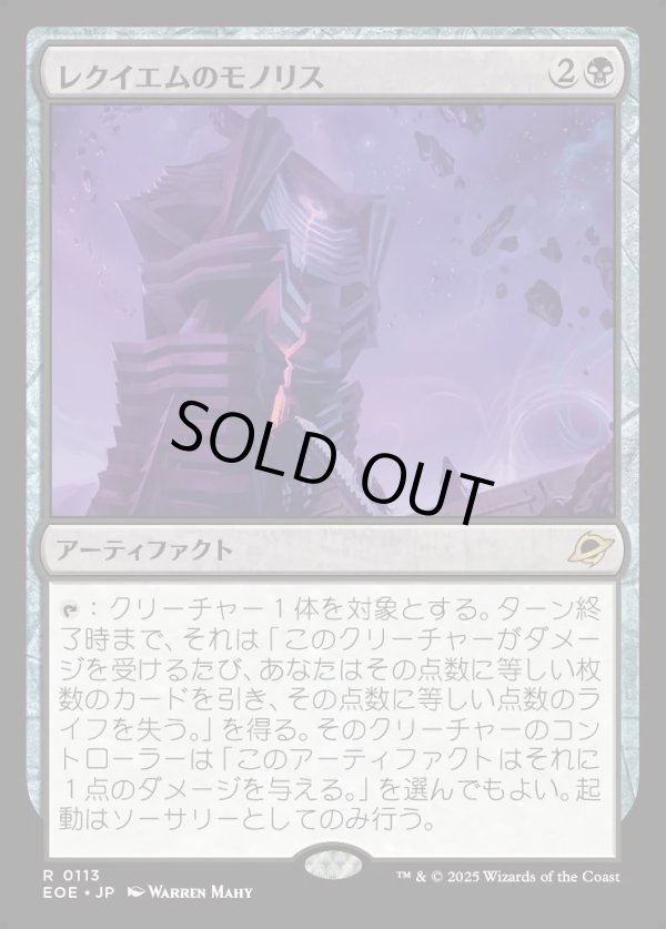 画像1: 【Foil】【日本語版】レクイエムのモノリス/Requiem Monolith (1)