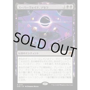 画像: 【Foil】【日本語版】スーパーヴォイド、ソセラ/Sothera, the Supervoid