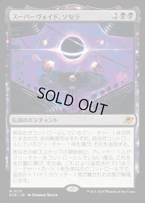 画像1: 【Foil】【日本語版】スーパーヴォイド、ソセラ/Sothera, the Supervoid (1)