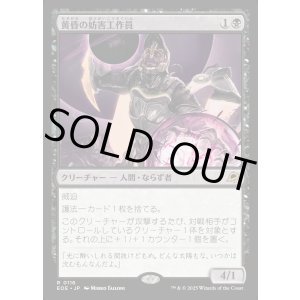 画像: 【Foil】【日本語版】黄昏の妨害工作員/Sunset Saboteur