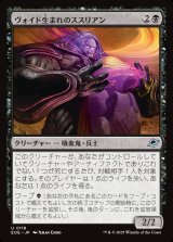 画像: 【日本語版】ヴォイド生まれのススリアン/Susurian Voidborn