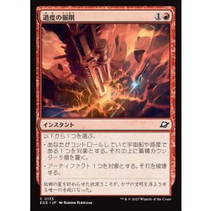 画像: 【日本語版】過度の掘削/Drill Too Deep