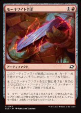 画像: 【日本語版】モーキサイト合金/Melded Moxite