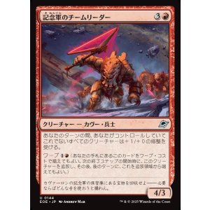 画像: 【日本語版】記念軍のチームリーダー/Memorial Team Leader