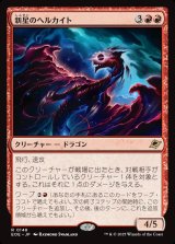 画像: 【日本語版】新星のヘルカイト/Nova Hellkite