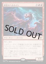 画像: 【Foil】【日本語版】新星のヘルカイト/Nova Hellkite