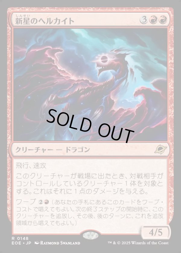 画像1: 【Foil】【日本語版】新星のヘルカイト/Nova Hellkite (1)