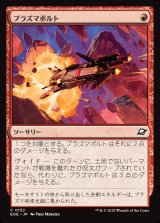 画像: 【日本語版】プラズマボルト/Plasma Bolt