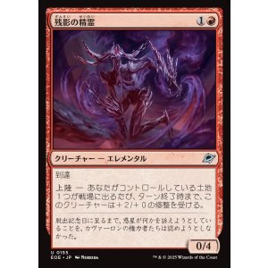 画像: 【日本語版】残影の精霊/Remnant Elemental