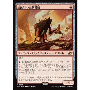 画像: 【Foil】【日本語版】錆びついた収穫機/Rust Harvester