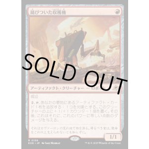 画像: 【Foil】【日本語版】錆びついた収穫機/Rust Harvester