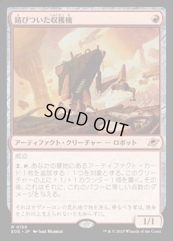 画像1: 【Foil】【日本語版】錆びついた収穫機/Rust Harvester (1)
