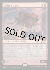 画像: 【Foil】【日本語版】大戦用ガンシップ/Warmaker Gunship
