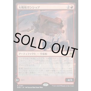 画像: 【Foil】【日本語版】大戦用ガンシップ/Warmaker Gunship