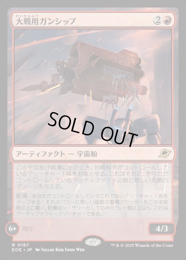 画像1: 【Foil】【日本語版】大戦用ガンシップ/Warmaker Gunship (1)