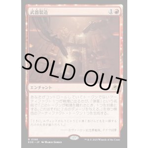 画像: 【Foil】【日本語版】武器製造/Weapons Manufacturing