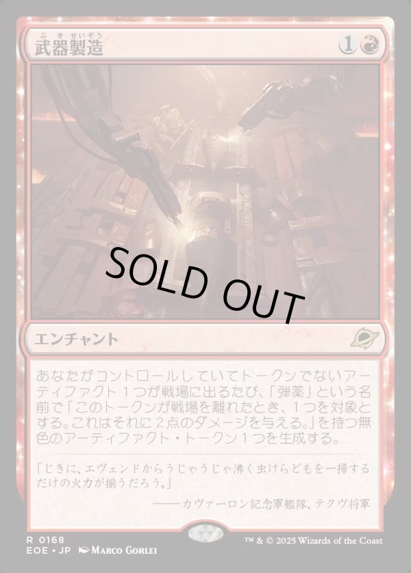 画像1: 【Foil】【日本語版】武器製造/Weapons Manufacturing (1)